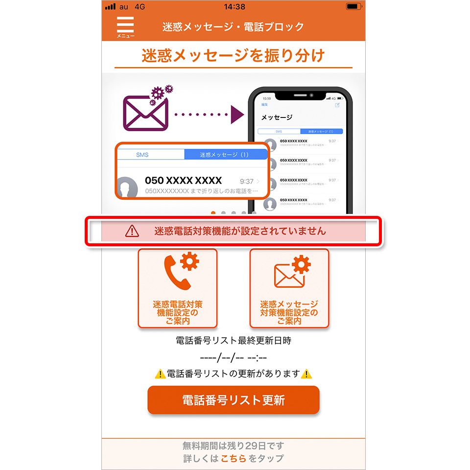 「迷惑メッセージ・電話ブロック」アプリのトップ画面