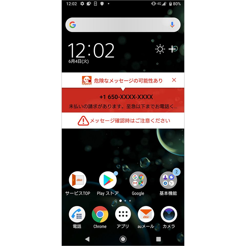 「迷惑メッセージ・電話ブロック」アプリの警告画面
