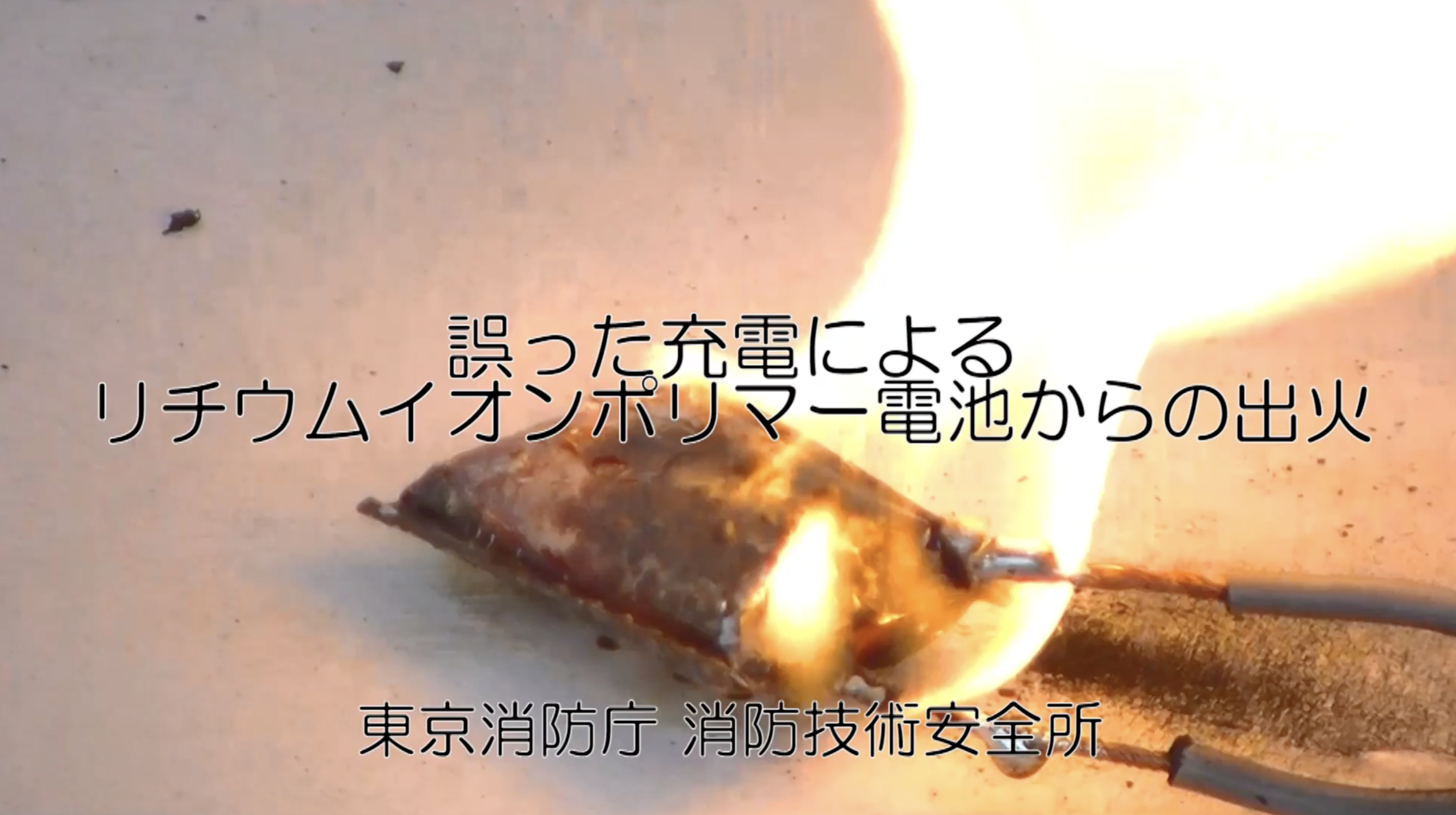 非純正充電器にてモバイルバッテリーを充電した際のリチウムイオンバッテリーの発火(東京消防庁公式チャンネル)